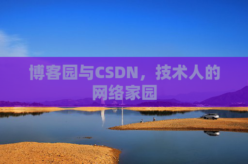 博客园与CSDN，技术人的网络家园