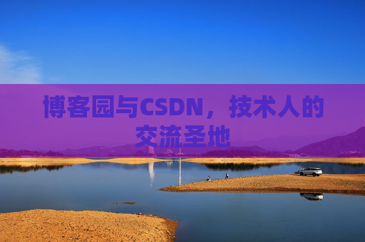 博客园与CSDN，技术人的交流圣地