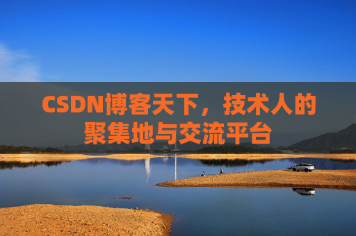 CSDN博客天下，技术人的聚集地与交流平台